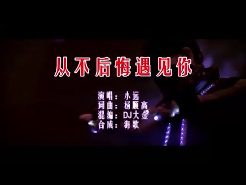 小远 《从不后悔遇见你 （DJ大金版）》 KTV 导唱字幕 （备有伴奏视频）