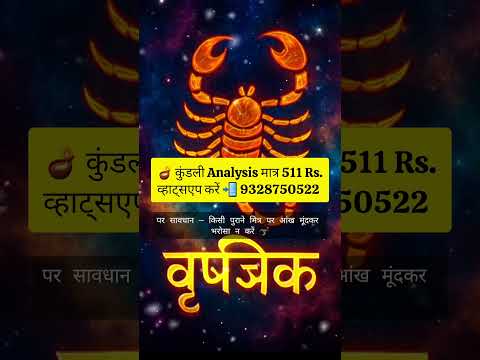 🦂 वृश्चिक राशि का आज का दिन है रहस्यमय और शक्तिशाली! 🔮 | 1 November 2025 | #shorts