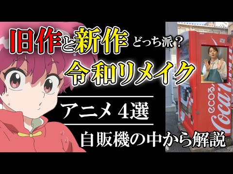 【令和リメイクアニメ4選】懐かしの名作が復活‼令和の技術で輝きを増したリメイクアニメ‼アニメ会社社長が解説！