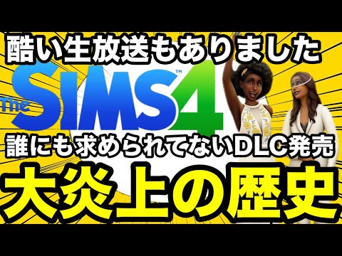 【シムズ4】大炎上事件まとめ詐〇生放送や誰も求めてないDLCの発売！過去のシムズは本当に酷かった【sims4】