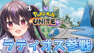 【ポケモンユナイト】エキスパ帯4～今日もラティオス研究します！！🔥むげんのちからが大事！【らいとあっぷ/ありさ】
