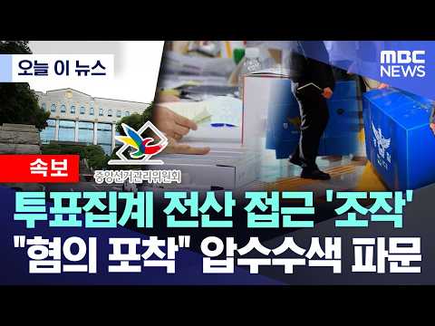 [오늘 이 뉴스] 투표집계 전산 접근 '조작'.."혐의 포착" 압수수색 파문 (2026.07.23/MBC뉴스)