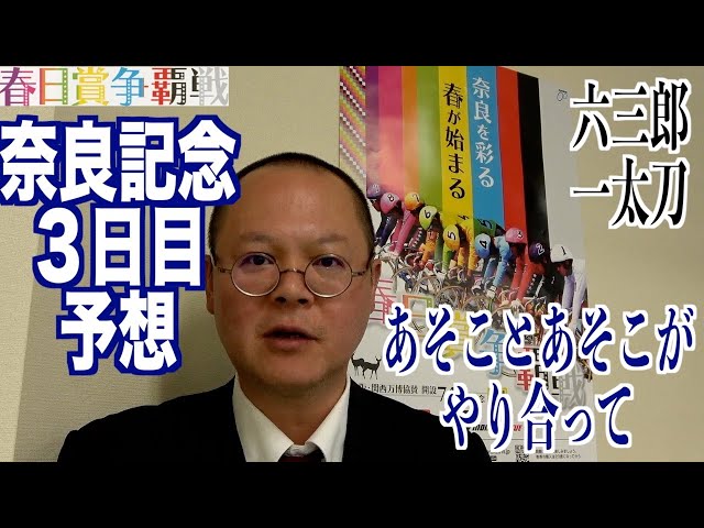 【奈良競輪・GⅢ春日賞争覇戦】本紙記者の３日目推奨レース予想「やり合って」