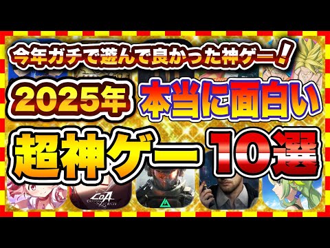 【おすすめスマホゲーム】【ランキング】2025年リリースの新作神ゲーはコレ！今がはじめ時、本当に面白いアプリゲームTOP10【無料 無課金 面白い ソシャゲ】