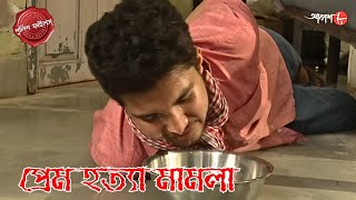 প্রেম হত্যা মামলা | Prem Hatya Mamla | Jhargram Thana | Police Filez | Bangla | Crime | Aakash Aath|
