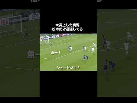 大炎上した松木の神実況。