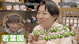 地域短編ドラマ  あらかわストーリーズ2025  お茶専門店【若葉園編 】　　　　　　　　　　　　　　　　　　　　　　　　　　　　　　　　　　  #短編ドラマ #荒川区 ＃お茶 #若葉園 #さとう豆