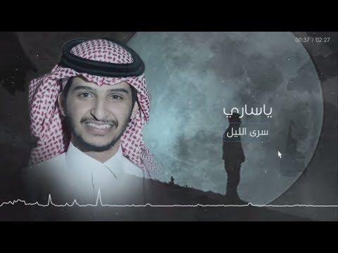 منير البقمي - سرى الليل