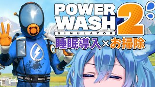 【 PowerWash simulator 2  】 睡眠導入お掃除枠 水音と囁きで眠りましょう【 クノイチ   #vtuber   】