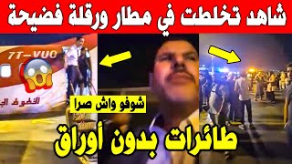 الجزائر 😱😱 شاهد ما حدث للجزائريين في مطار ورقلة ليلا بعد اكتشاف ان طائرات بدون أوراق