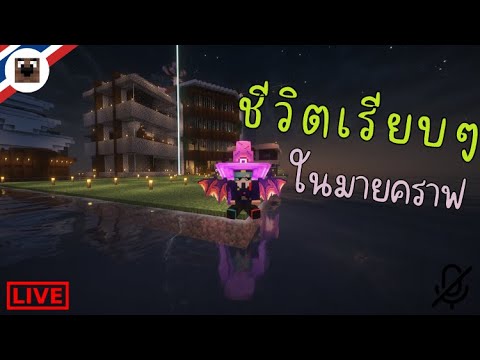 🔴LIVEMinecraft:ชีวิตชิวๆในโลกมายคราฟ!PLAY.MCCPF.WIN