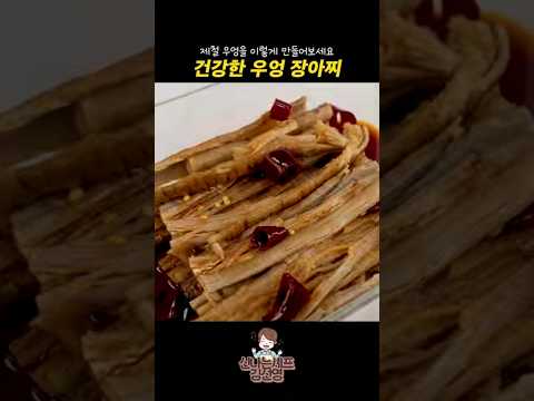 건강한 <strong>우엉</strong> 장아찌 황금 레시피 #shorts
