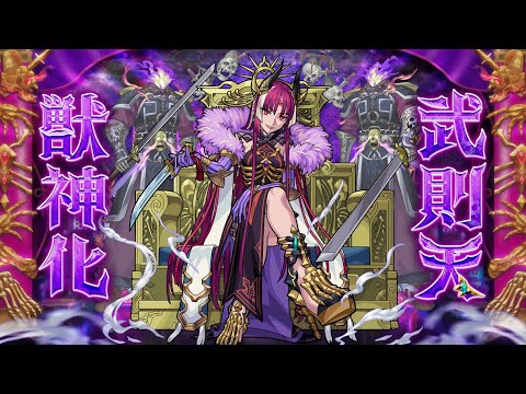 【獣神化】死霊を従えし狂気の女帝 武則天 SPECIAL MOVIE【モンスト公式】