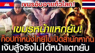 เขมรหน้าแหกยับ อับอายทั่วโลก ก็อปท่าจากหนังไทยมั่นหน้าเปิดสำนักหากิน สุดท้ายสู้จริงไม่ได้ #เขมร