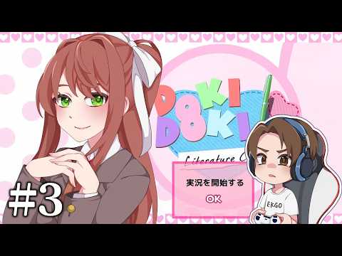 【#3】EIKOがドキドキ文芸部をを生配信!【ゲーム実況】