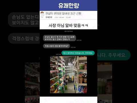 전설의 편의점 알바생 근황