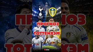 ПРОГНОЗ! Тоттенхэм VS Лидс Юнайтед 11.05.2026
