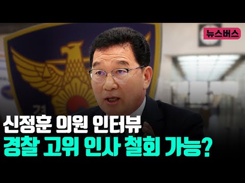 [쟁점ON] 경찰 고위인사 철회 가능? 신정훈 의원 인터뷰 (25/02/06)