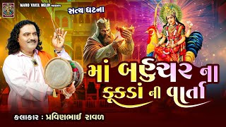 બહુચર માં ના કૂકડા ની વાર્તા | Pravinbhai Raval | Bahuchar Maa Ni Varta
