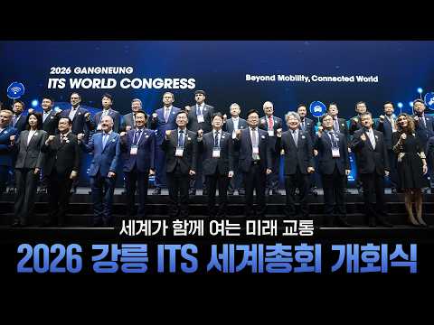 2026 강릉 ITS 세계총회, 미래 교통을 잇다