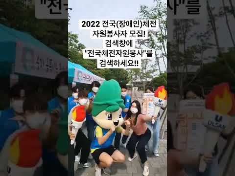 2022 전국(장애인)체전 자원봉사자 모집중!