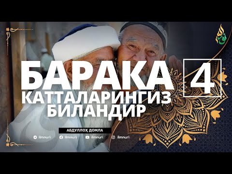 04 БАРАКА КАТТАЛАРИНГИЗ БИЛАНДИР / АБДУЛЛОҲ ДОМЛА