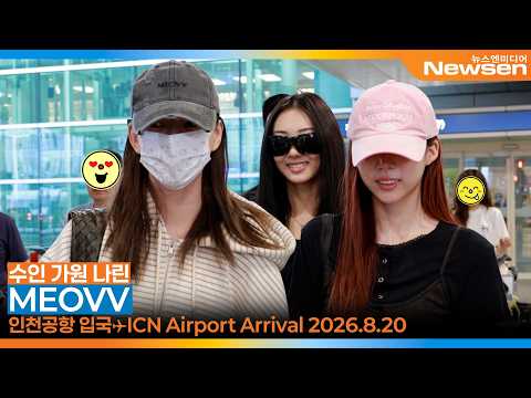 미야오, <strong>인천국제공항</strong> 입국✈️'MEOVV' ICN Airport Arrival 2026.8.20 Newsen