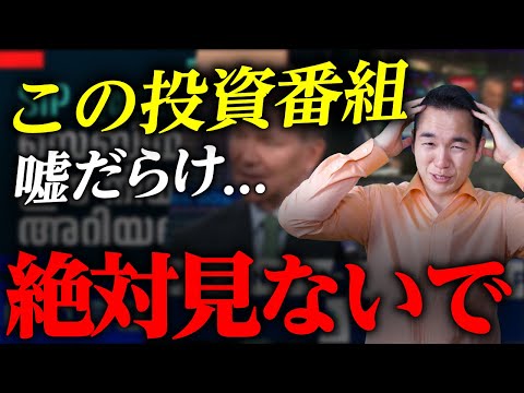 【騙されるな】信じてはいけない投資番組の特徴3選