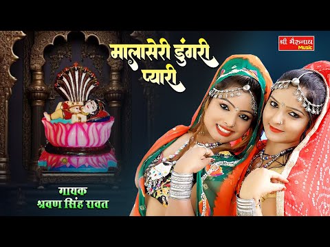 Sharwan Singh Rawat देव नारायण सॉन्ग !! मालासेरी डुंगरी प्यारी  !! Mamta Kota,Asha Parjapat HD Video