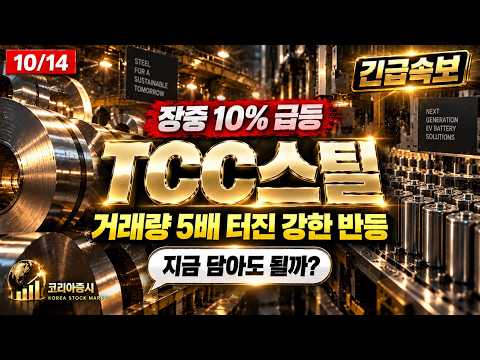 [TCC스틸 주가전망] 🔋 철강 회사가 전기차 배터리 소재로 변신한 이유 #TCC스틸