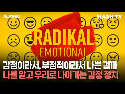 [감정사회1] 당신의 <strong>감정에</strong> 주목하고, 당신이 무엇에 가치를 두는지 주목하라