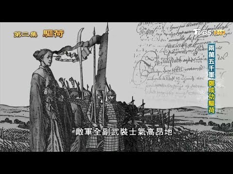 兩萬五千軍 鄭成功驅荷 從歷史走來 第二集 驅荷 20190324 (1/4) - YouTube