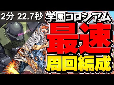 2分20秒で周回！ゲルググ&シヴァドラ2パターン編成！学園コロシアム最速編成【パズドラ】