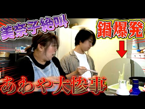【注意喚起】美奈子絶叫！調理中に鍋が爆発…キッチンパニックの一部始終をご覧ください