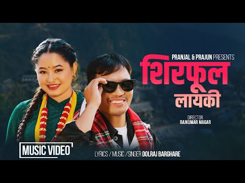 Shirphool Layaki - शिरफूल लाएकी |  Dol Raj Barghare | Srijana Magar | Magar Geet 2082