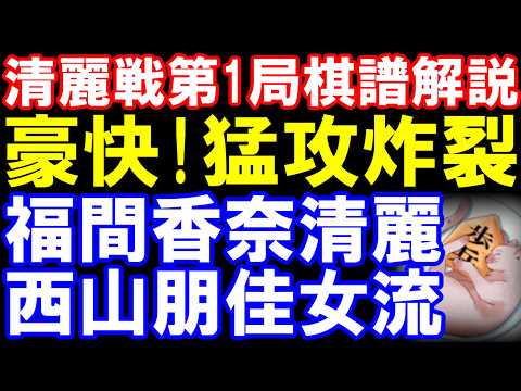 清麗戦第1局棋譜解説　福間香奈清麗ｰ西山朋佳女流三冠　相振り飛車（相中飛車）　大成建設杯第８期清麗戦