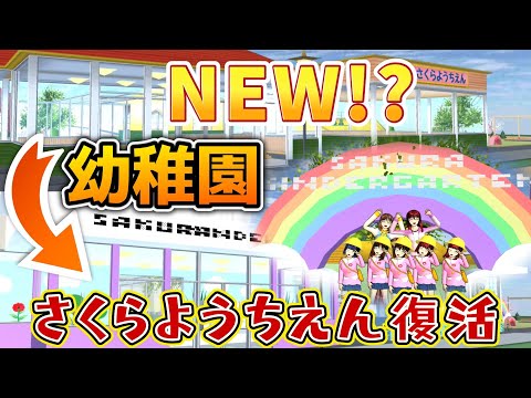 さくらようちえんが新しくなった！？【アニメ】【サクラスクールシミュレーター】