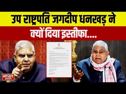 उप राष्ट्रपति Jagdeep Dhankhar  ने क्यों दिया इस्तीफा, सत्र के बीच हड़कंप मचा
