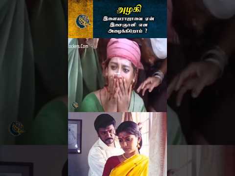 இளையராஜா?? இசைஞானி என அழைக்க காரணம் #ilaiyaraja #azhagi #tamilsong #shorts