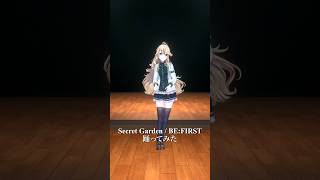 Secret Garden / BE:FIRST＿踊ってみた💃 #shorts  【にじさんじ/東堂コハク】