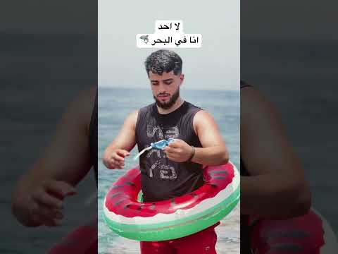 انا في البحر 🦈😂