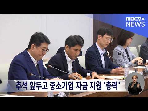 추석 앞두고 <strong>중소기업</strong> 자금 지원 '총력'
