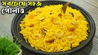 সবচেয়ে সহজে কম সময়ে অনুষ্ঠান বাড়ির পোলাও রেসিপি উৎসবের দিন জমিয়ে দেবে Bengali Pulao Recipe