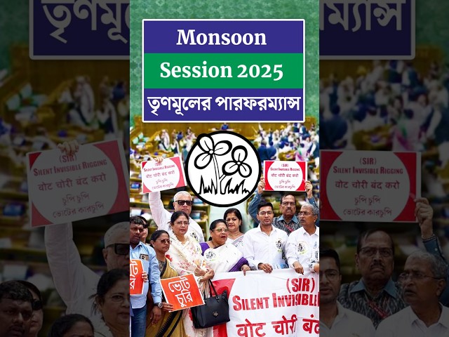 Monsoon Session 2025 : তৃণমূলের পারফরম্যান্স

#MonsoonSession #Parliament #Performance #MP #TMC #SIR #VoteChori #100DaysWork  #Politics #BengaliMigrant #AntiBengaliBJP #LokSabha #RajyaSabha #Drishtibhongi


সব জায়গায় একই খবর দেখে দেখে বিরক্ত? চেনা খবর নতুন দৃষ্টিভঙ্গিতে পেতে সাবস্ক্রাইব করুন আমাদের চ্যানেল।

YouTube: https://www.youtube.com/channel/UCWrA...

Facebook: https://www.facebook.com/DrishtibhongiIN

Twitter: https://twitter.com/Drishtibhongi

Instagram: https://www.instagram.com/drishtibhongi
--------------------------------------------------------------------------------------------------












----------------------------------------------------------------------------------------
#Drishtibhongi #News #BreakingNews #Headline #Media #KolkataNews #BengaliNews #BanglaNews #NationalNews #WestBengal #Kolkata #NorthBengal #SouthBengal #Video #Videos #NewsVideos #BreakingNewsVideos #NewsBulletin #Bulletin #Khobor #BanglaKhobor #KhasKhobor #TatkaKhobor #TajaKhobor #WebPortal #WebNews #NewsPortal #Trinamool #BJP #CPIM #Congress #Politics #Entertainment