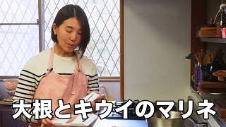 大根とキウイのマリネ