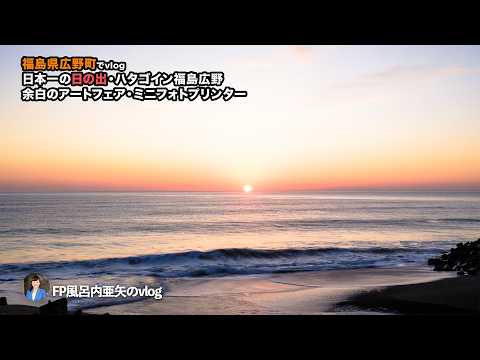 日本一の日の出とハタゴイン福島広野の夕食ビュッフェ。ミニフォトプリンターと余白のアートフェア2