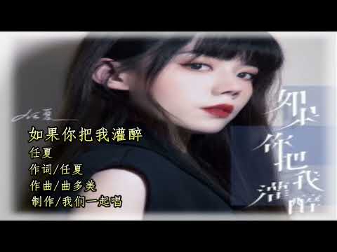 任夏   如果你把我灌醉   KTV