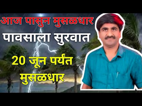 20 jun आज पासुन या जिल्हात  avkaaliमुसळ धार  पाऊस |पंजाब डख | mansun paus |panjab dakh