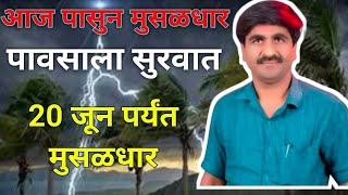 20 jun आज पासुन या जिल्हात  avkaaliमुसळ धार  पाऊस |पंजाब डख | mansun paus |panjab dakh