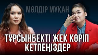 Мөлдір Мұқан әзілкеш Тұрсынбек Қабатовпен қарым-қатынасы туралы айтты